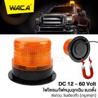 NEW WACA ไฟไซเรนติดหลังคา สีเหลือง DC 12-60Volt led high powerbeacon ไฟติดหลังคา ฐานแม่เหล็ก รุ่น 013A งานดีมาก ไฟไซเรน ไฟหมุนฉุกเฉิน ไฟติดบนหลังคา #E50 ^2SA