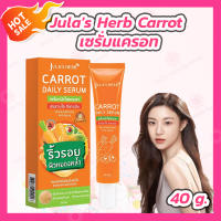 [๋1 หลอด] Julas Herb Carrot Daily Serum เซรั่มแครอท
