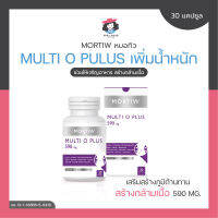 MORTIW หมอทิว MULTI O PLUS เพิ่มน้ำหนัก เพิ่มกล้ามเนื้อ อยากอ้วน เจริญอาหาร มัลติ โอ พลัส 30 แคปซูล