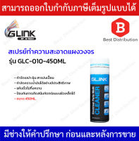 GLINK สเปรย์​ทำความสะอาดแผงวงจร อิเล็กทรอนิกส์ แผงคอมพิวเตอร์​ 450ML. รุ่น GLC-010-450ML