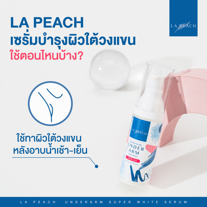 la-peach-เซรั่มบำรุงผิวใต้วงแขน-รักแร้ขาวกระจ่างใส-เปล่งประกาย