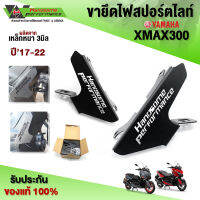 ขายึดไฟสปอร์ตไลท์ 1คู่ YAMAHA XMAX300 ปี17-22 อะไหล่แต่ง ของแต่ง XMAX 1 ชุด 2 ชิ้น ยึดพักเท้า พร้อมน็อตติดตั้งสินค้า เก็บเงินปลายทางได้ ??