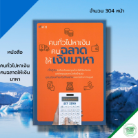 หนังสือ คนทั่วไปหาเงิน คนฉลาดให้เงินมาหา จิตวิทยา พัฒนาตนเอง ความสำเร็จ การดำเนินชีวิต สินค้ามือ1 เก็บเงินปลายทาง