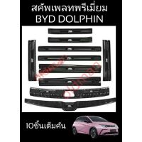 จัดส่งฟรี สคัพเพลทสแตนเลสรมดำพรีเมี่ยมbyd-dolphin(10ชิ้นเต็มคัน) อุปกรณ์ตกแต่งรถยนต์