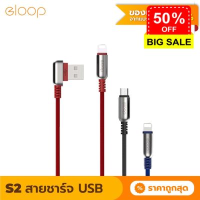 [ แพ็คส่ง 1 วัน️] Eloop S21 / S22 สายชาร์จ USB Data Cable Micro และ L Cable หัว L-Type รองรับ 2.4A ของแท้ 100% #สายชาร์จ type c  #สายชาร์จโทรศัพท์  #สาย ฟาสชาร์จ typ c  #สายชาร์จ