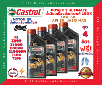 HOT! ชุด4ลิตร น้ำมันเครื่อง บิ๊กไบค์ คาสตรอล สังเคราะห์แท้ 100% CASTROL POWER1 ULTIMATE 10W-50 R1 Z800 Z1000 BN600 T100 T120 S1000RR R1200GS Monster796