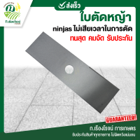 ใบตัดหญ้า ninjas ใบตัดหญ้าคม ใบตัดหญ้าหนา อุปกรณ์ตัดหญ้า อะไหล่เครื่องตัดหญ้า ใบตัดหญ้าทนทาน แข็งแรง