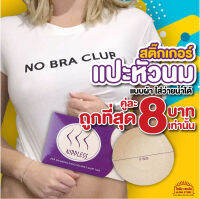 [พร้อมส่ง]สติ๊กเกอร์ แปะหัวนม แปะจุก แผ่นสติ๊กเกอร์ ชนิดผ้า ซาติน สำหรับ ปิดจุกนม จะโนบรา โชว์หลัง สติ๊กเกอร์กาวอย่างดี ไม่หลุดง่าย