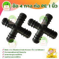 ข้อ 4 ทาง ท่อ PE 1 นิ้ว (32 มิลลิเมตร) (10 ตัว) สินค้าพร้อมส่ง มีบริการเก็บเงินปลายทาง