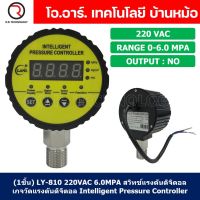 (1ชิ้น) LY-810 220VAC 6.0MPA สวิทช์แรงดันดิจิตอล เกจวัดแรงดันดิจิตอล Intelligent Pressure Controller Digital Pressure switch เครื่องวัดความดันดิจิตอล