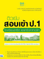 หนังสือสอบเข้าป1 ติวเข้ม สอบเข้า ป.1 โรงเรียนสาธิต และเครือคาทอลิก ติวเข้ม สรุปโจทย์ เตรียมความพร้อม ก่อนสอบ เพื่อเสริมสร้างการเรียนรู้ เสริมสร้างพัฒนาการ จินตนาการ ให้กับลูกน้อย ซื้อหนังสืออนไลน์ กับ Book4US