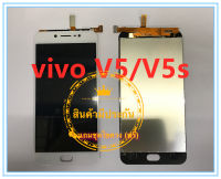 ชุดหน้าจอมือถือ vivo V5/V5sLCD+Touchscreen vivo V5/V5s แถมฟรีชุดไขควง กาวติดโทรศัพท์ 15 มล.T8000( มีประกัน)