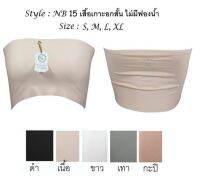 ?ล้างสต๊อก? ?NB15 เสื้อเกาะอก แบบไม่มีฟองน้ำ  ตัวสั้น 19 ซม.