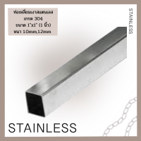 ท่อสแตนเลส304 ขนาด1*1 (1 นิ้ว) Stainless steel 304  แป๊บท่อสแตนเลส ท่อเหลี่ยมสแตนเลส ท่อสแตนเลสเหลี่ยม ท่อกล่อง มีหลายขนาดให้เลือก สำหรับงานช่าง DIY