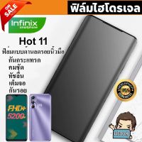 ? i-fin ? ฟิล์มไฮโดรเจล Hydrogel สำหรับ Infinix Hot 11