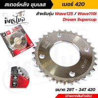 สเตอร์หลัง ชุบเลส Honda Wave125 Wave110i Dream Supercup เบอร์ 420 เลือกขนาดได้ 28T 29T 30T 31T 32T 33T 34T ชุบแข็ง หนาพิเศษ งานตรงรุ่น สเตอร์ชุบ สเตอร์หลังเวฟ