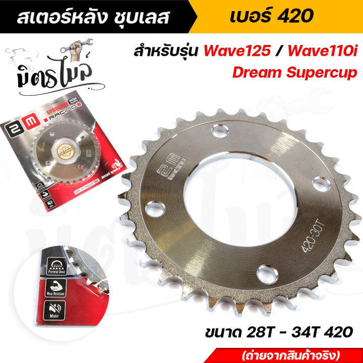 สเตอร์หลัง-ชุบเลส-honda-wave125-wave110i-dream-supercup-เบอร์-420-เลือกขนาดได้-28t-29t-30t-31t-32t-33t-34t-ชุบแข็ง-หนาพิเศษ-งานตรงรุ่น-สเตอร์ชุบ-สเตอร์หลังเวฟ