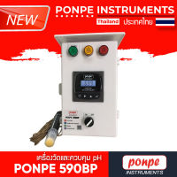 PONPE 590BP PH METER เครื่องวัดและควบคุม PH [ของแท้ จำหน่ายโดยตัวแทนแต่งตั้ง]