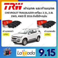 TRW ผ้าเบรค ก้ามเบรค รถยนต์ CHEVROLET TRAILBLAZER เครื่อง 2.5L, 2.8L เชฟโรเลต เทรลเบลเซอร์ ปี 2016 ถึงปีปัจจุบัน จัดส่งฟรี