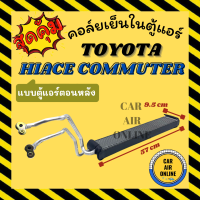 ตู้แอร์ คอล์ยเย็น โตโยต้า ไฮเอช คอมมิวเตอร์ รุ่นหัวแปะ แอร์ตอนหลัง TOYOTA HIACE COMMUTER คอยเย็น คอล์ย คอย แผงคอยเย็น แผง แผงคอล์ย