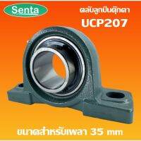 UCP207 ตลัลูกปืนตุ๊กตา BEARING UNITS สำหรัเพลา 35 มม.