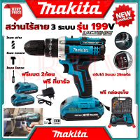 ? MAKITA Cordless Drill สว่านไร้สาย 3ระบบ สว่าน สว่านไฟฟ้าไร้สาย เจาะกระแทกได้ รุ่น 199V (งานเทียบ) ? การันตี ???