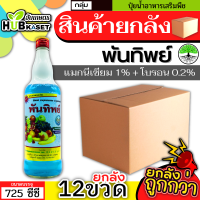 ?? สินค้ายกลัง ?? พันทิพย์ 725ซีซี*12ขวด (แมกนีเซียม+โบรอน) เสริมสร้างให้รากและลำต้นเจริญเติบโตได้เร็วทันใจ