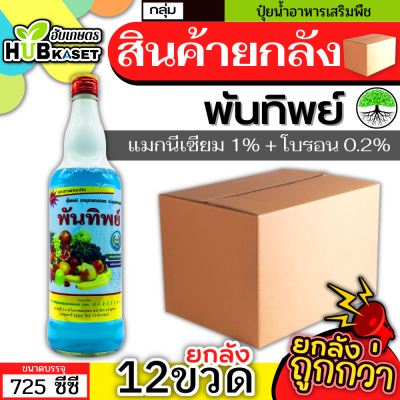 💥💥 สินค้ายกลัง 💥💥 พันทิพย์ 725ซีซี*12ขวด (แมกนีเซียม+โบรอน) เสริมสร้างให้รากและลำต้นเจริญเติบโตได้เร็วทันใจ