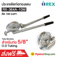 เบนเดอร์ดัดท่อ Tube Bender รุ่น RX-364A-10M ยี่ห้อ REX  ดัดท่อทองแดง