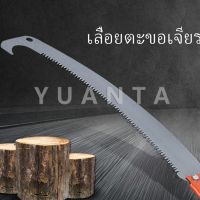 ( โปรสุดคุ้ม... ) YUANTA เลื่อยโค้งตัดกิ่งไม้ เลื่อยตัดกิ่งไม้ เลื่อยตัดแต่งกิ่งไม้ผลสวน เลื่อยไม้ผล Grinding hook saw ราคาถูกสุด อุปกรณ์ ตกแต่ง สวน อุปกรณ์ ตกแต่ง สวน ถาด อุปกรณ์ ตกแต่ง ต้นไม้ อุปกรณ์ ตกแต่ง สวน หย่อม