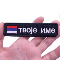 10X2.5cm Serbian Flag Serbia Custom Name Patch Stripes Badge Iron On Velcros закрпе Ознаке Персонализовани текст број било