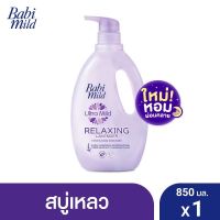 Babi Mild เบบี้ มายด์ สบู่อาบน้ำเด็ก รีแลกซ์ซิ่ง ลาเวนเดอร์ สบู่เหลว อาบและสระ 850 มล. Bath Gel Relaxing Lavender 850ml