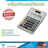 โปรโมชัน เครื่องคิดเลข รุ่นใหม่ล่าสุด 
					เครื่องคิดเลข เงิน คาสิโอ MS-100BM
				 หน้าจอใหญ่ ตัวเลขชัดเจน ทนทาน อายุกการใช้งานยาวนาน เครื่องคิดเลข จัดส่งฟรี มีเก็บปลายทาง