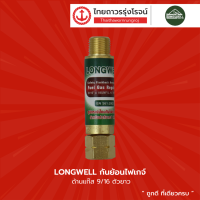 LONGWELL กันย้อนไฟเกจ์  9/16 (ตัวยาว) |ชิ้น|