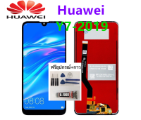 ชุดหน้าจอ Huawei Y7 Pro 2019 DUB-LX2แถมชุดไขควงกับกาวติดหน้าจอ