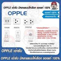 OPPLE เต้ารับ มีหลายแบบให้เลือก ของแท้ 100%