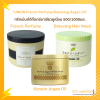 ยูเนี่ยน ทรีทเม้นต์ เฟรนซ์ เพอร์ฟูม 500/1000มล. Union French Perfume Hair Spa Wax / Union Beauty Green Tea Detoxing Hair