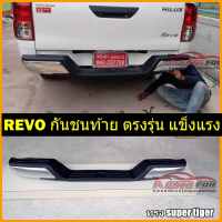 กันชนท้าย revo vigo ทรง Super Tiger ตรงรุ่น งานแข็งแรง