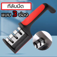 ที่ลับมีด คุณภาพดีเยี่ยม หนลับมีด อุปกรณ์ลับมีด ลับได้ 3 ระดับ Knife sharpener