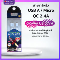 สายชาร์จเร็ว USB to Micro ความยาว 1.20 เมตร รุ่น OKAWA UB-07/M