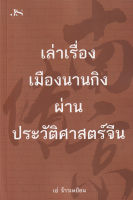 [ศูนย์หนังสือจุฬาฯ] 9786165782913 เล่าเรื่องเมืองนานกิงผ่านประวัติศาสตร์จีน