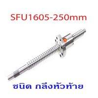 บอลสกรู SFU1605-L250mm. With Nut