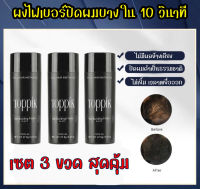 ผงไฟเบอร์สีดำ TOPPIK ปิดผมบาง ชุดละ 3 ขวด หัวล้าน ผมบาง ขนาด 27.5 กรัม - สีดำ