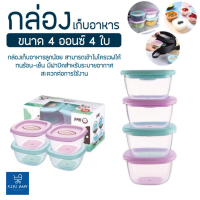 กล่องเก็บอาหารสูญญากาศ ถ้วยเก็บอาหารสำหรับเด็ก กระปุกใส่อาหาร เซต4ใบ แช่ฟรีซ เข้าไมโครเวฟได้ นึ่งได้