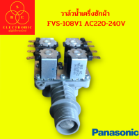 วาล์วน้ำเครื่องซักผ้าFVS-108V1 AC220-240V