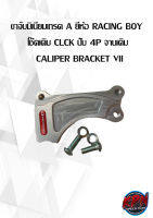 ขาจับมิเนียมเกรด A ยี่ห้อ RACING BOY  โช๊คเดิม CLCK ปั๊ม 4P จานเดิม CALIPER BRACKET VII