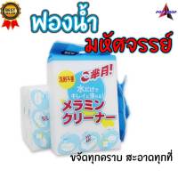 [Sale?] ฟองน้ำมหัศจรรย์ ฟองน้ำนาโน ฟองน้ำเมลามีน MAGIC SPONGE ขจัดคราบ ฟองน้ำขจัดคราบ