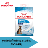 Royal Canin MAXI PUPPY (Junior) อาหารสุนัข (แบบเม็ด) สำหรับลูกสุนัขพันธุ์ใหญ่ 2-15 เดือน ขนาด 4 KG.