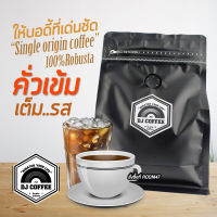 กาแฟสดคั่วเข้ม ชนิดบดใช้กับเครื่องชง ขนาด250 กรัม  โรบัสต้าคั่วเข้ม