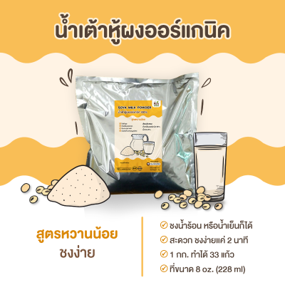 น้ำเต้าหู้ผง ถั่วเหลืองผง ออร์แกนิค สูตรหวานน้อย 1 กก. ชงได้ 33 แก้ว นมถั่วเหลืองผง Organic Soy Milk ( low sugar )